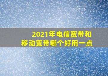 2021年电信宽带和移动宽带哪个好用一点