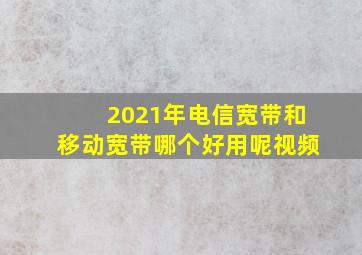 2021年电信宽带和移动宽带哪个好用呢视频