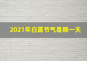 2021年白露节气是哪一天