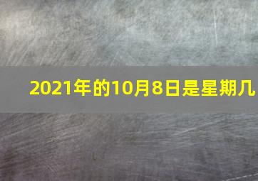 2021年的10月8日是星期几