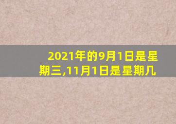 2021年的9月1日是星期三,11月1日是星期几