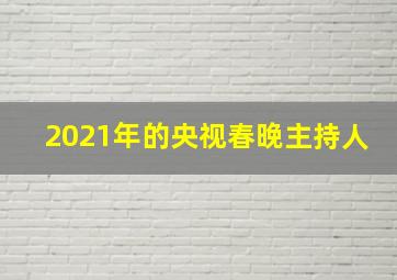 2021年的央视春晚主持人