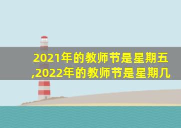 2021年的教师节是星期五,2022年的教师节是星期几