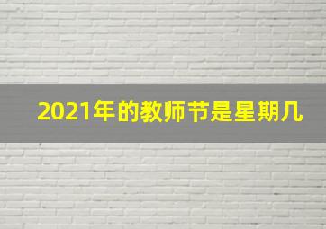 2021年的教师节是星期几