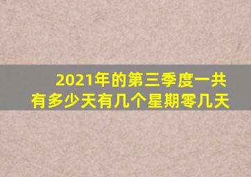 2021年的第三季度一共有多少天有几个星期零几天