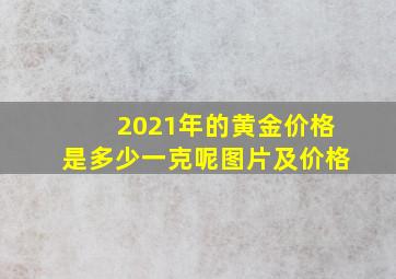 2021年的黄金价格是多少一克呢图片及价格