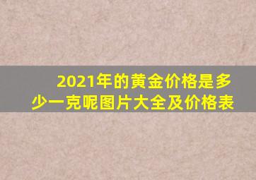 2021年的黄金价格是多少一克呢图片大全及价格表