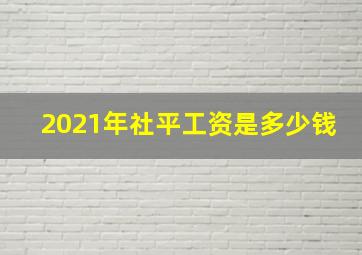 2021年社平工资是多少钱