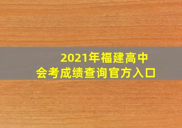 2021年福建高中会考成绩查询官方入口