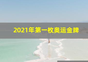 2021年第一枚奥运金牌