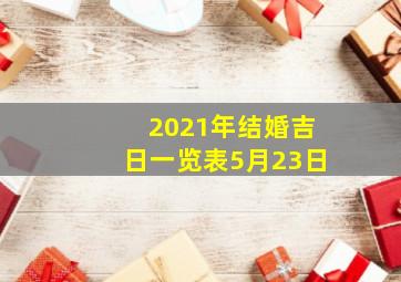 2021年结婚吉日一览表5月23日