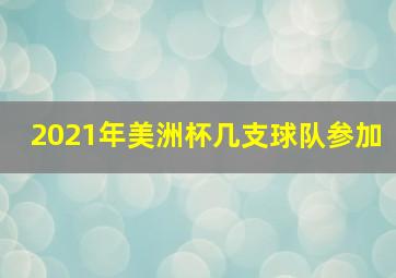 2021年美洲杯几支球队参加