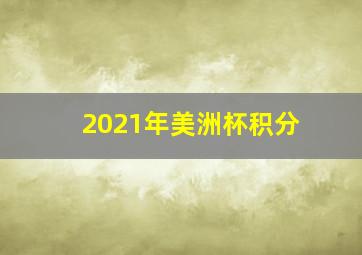 2021年美洲杯积分