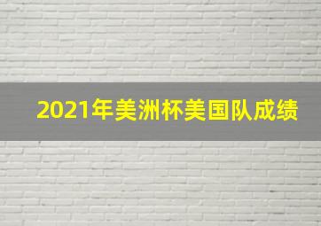 2021年美洲杯美国队成绩