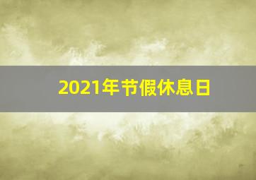 2021年节假休息日