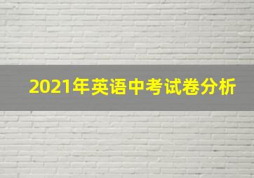 2021年英语中考试卷分析