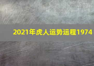 2021年虎人运势运程1974