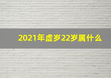 2021年虚岁22岁属什么