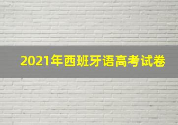 2021年西班牙语高考试卷