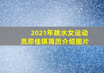 2021年跳水女运动员邓佳琪简历介绍图片