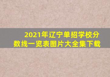 2021年辽宁单招学校分数线一览表图片大全集下载