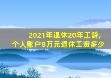 2021年退休20年工龄,个人账户8万元退休工资多少