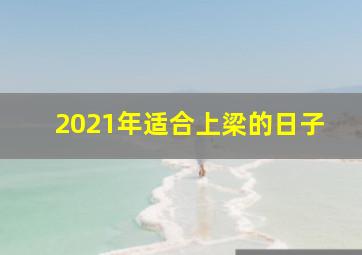 2021年适合上梁的日子