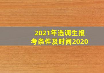 2021年选调生报考条件及时间2020