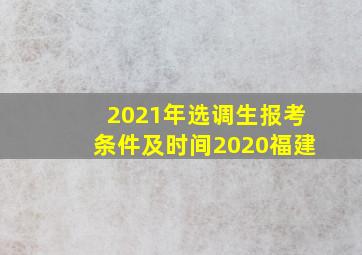 2021年选调生报考条件及时间2020福建