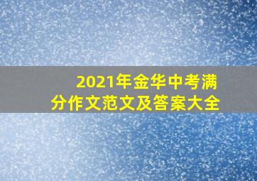 2021年金华中考满分作文范文及答案大全