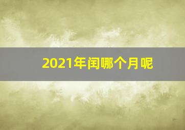 2021年闰哪个月呢