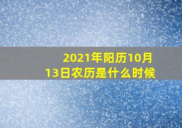 2021年阳历10月13日农历是什么时候