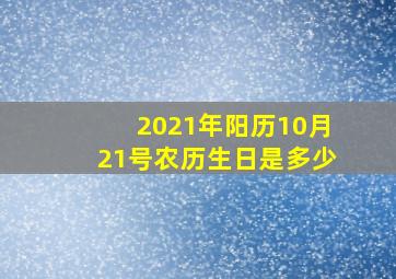 2021年阳历10月21号农历生日是多少