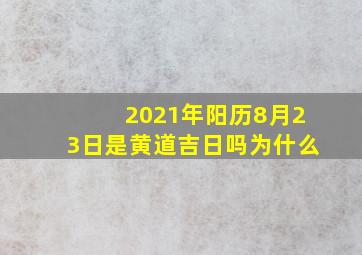 2021年阳历8月23日是黄道吉日吗为什么