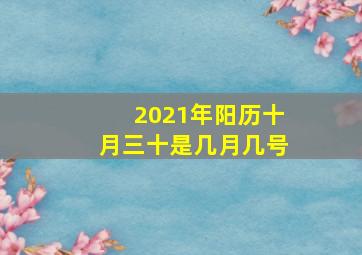 2021年阳历十月三十是几月几号