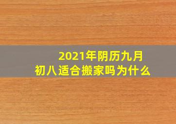 2021年阴历九月初八适合搬家吗为什么