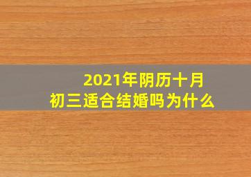 2021年阴历十月初三适合结婚吗为什么