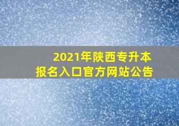 2021年陕西专升本报名入口官方网站公告