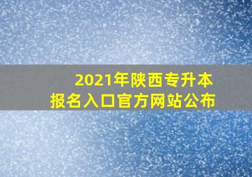 2021年陕西专升本报名入口官方网站公布