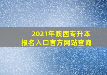 2021年陕西专升本报名入口官方网站查询