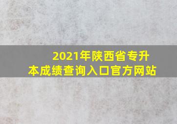 2021年陕西省专升本成绩查询入口官方网站