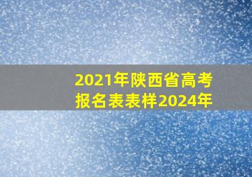 2021年陕西省高考报名表表样2024年