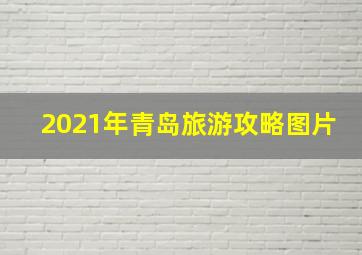 2021年青岛旅游攻略图片