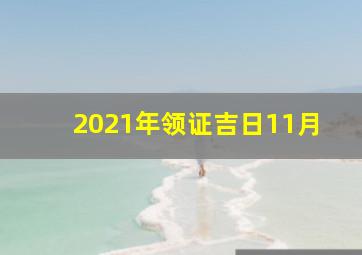 2021年领证吉日11月