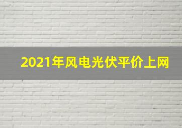 2021年风电光伏平价上网