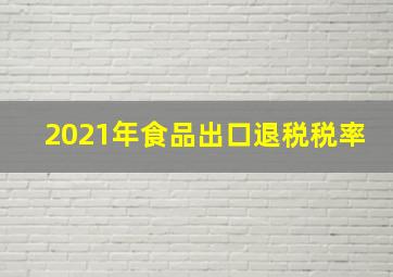 2021年食品出口退税税率