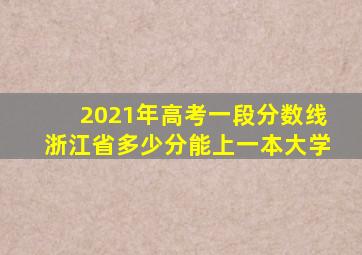 2021年高考一段分数线浙江省多少分能上一本大学