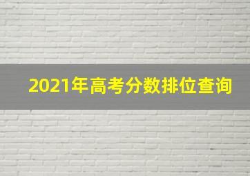 2021年高考分数排位查询