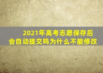 2021年高考志愿保存后会自动提交吗为什么不能修改