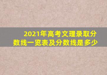 2021年高考文理录取分数线一览表及分数线是多少